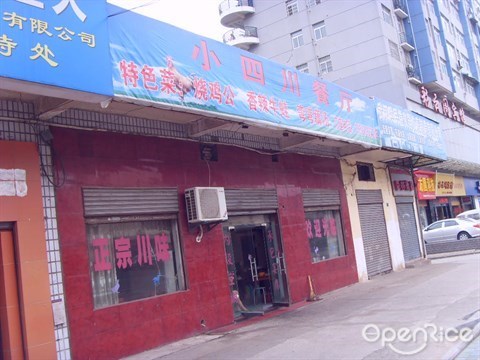 小四川餐厅(纪庄子北道店)