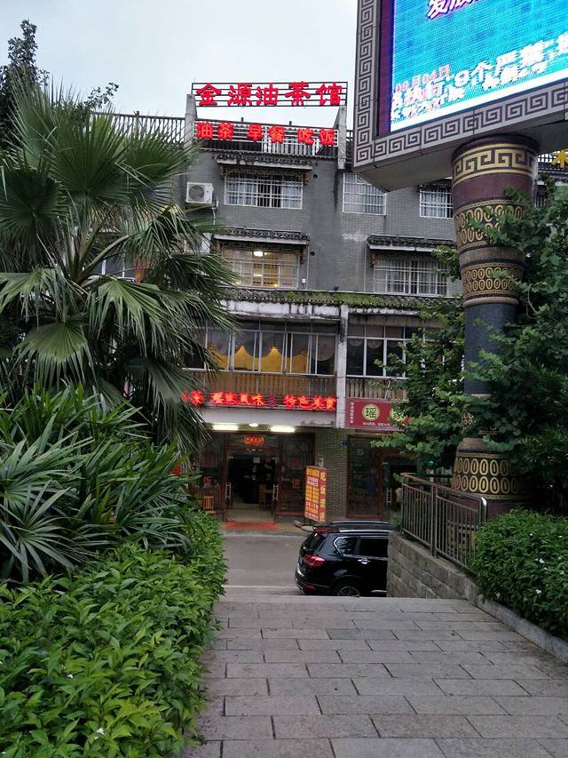 金源油茶馆(金园小区店)