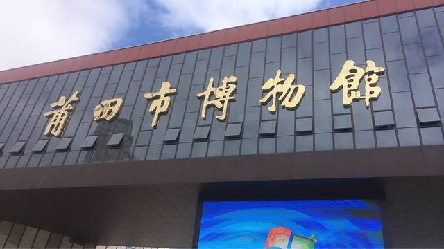 莆田市博物馆