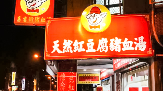 天然红豆腐猪血汤