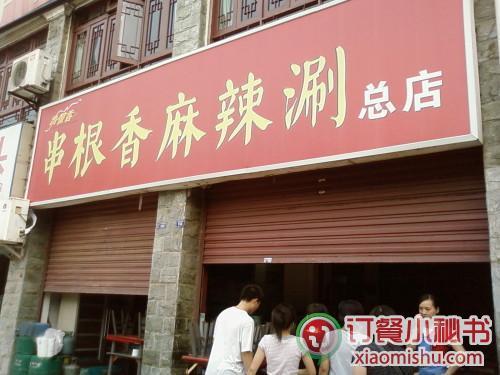 华阳串根香(总店)