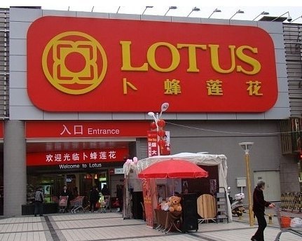 卜蜂莲花(三元里店)