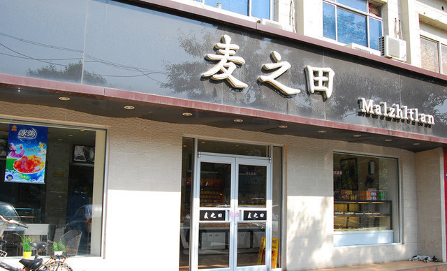麦之田(靖江路店)