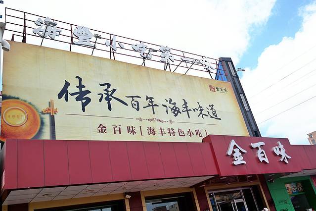 金百味(美食街店)