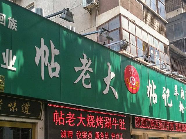 帖老大羊肉汤烩面烧烤(康复后街总店)