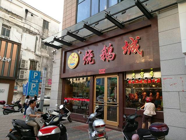 一日两餐烧鹅城