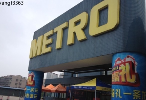 麦德龙(开福商场店)