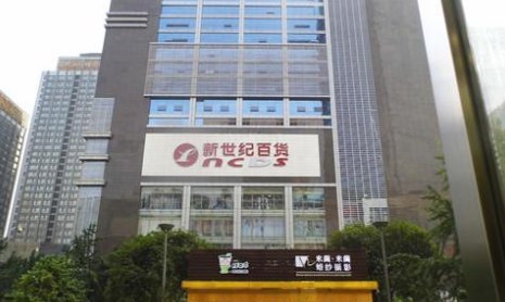 新世纪百货(世纪新都店)
