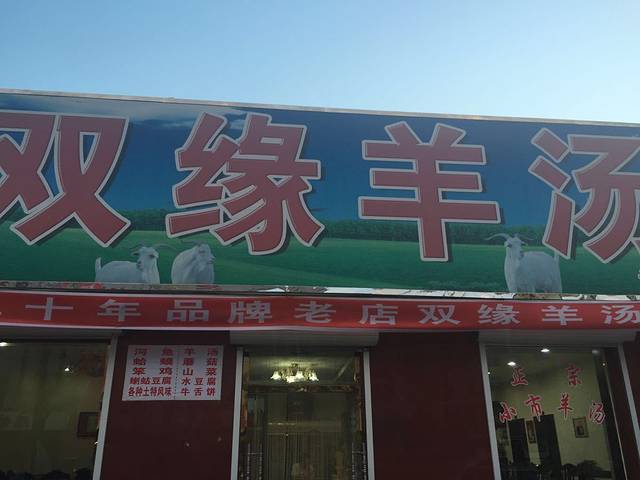 双缘羊汤馆