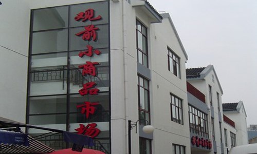 观前小商品市场