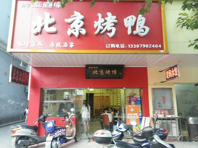 泽友忆家北京烤鸭(新余总店)