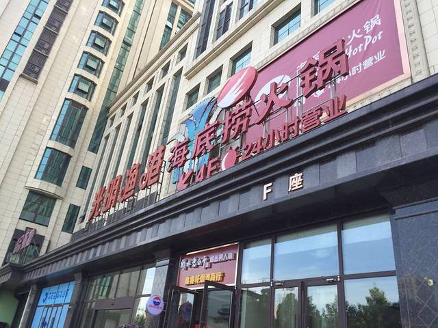 海底捞火锅(海悦天地店)