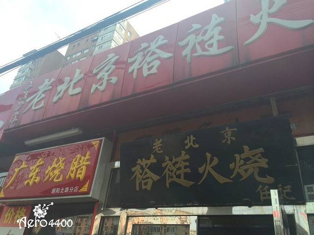 老北京褡裢火烧(七星园店)