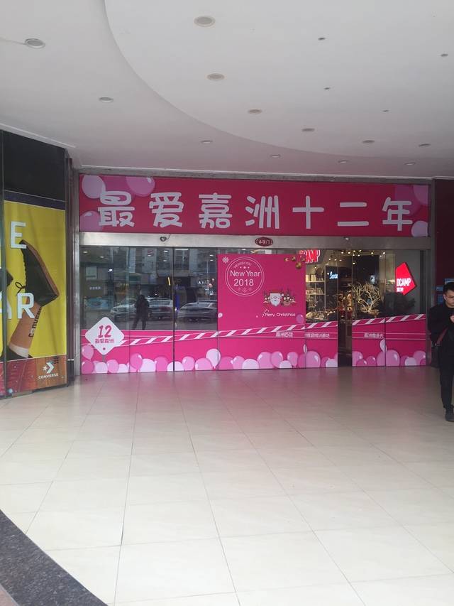 嘉洲广场(广佛新城店)