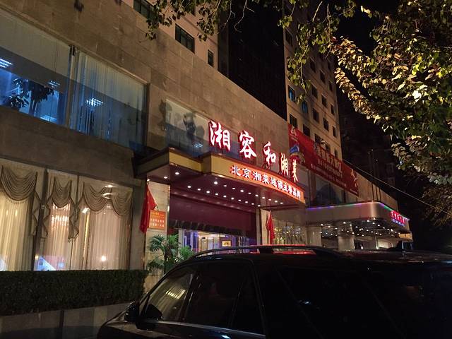 湘容和(和平里店)