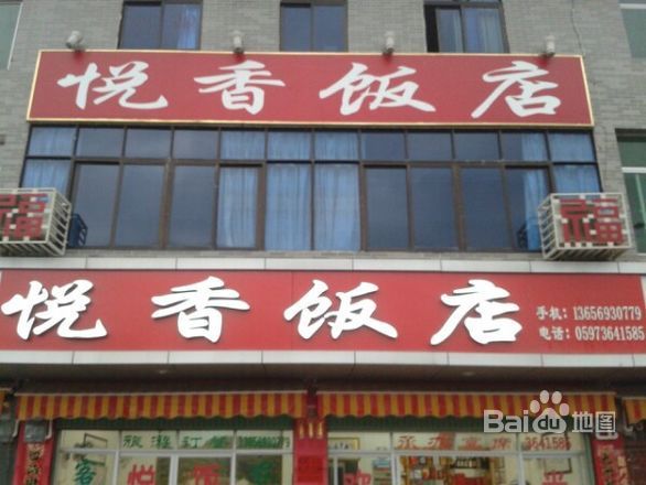 悦香饭店