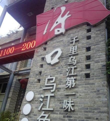 大渡口麻辣豆腐鱼(水口寺店)