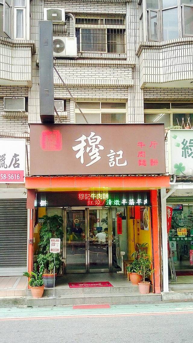 穆记小吃牛肉面馆