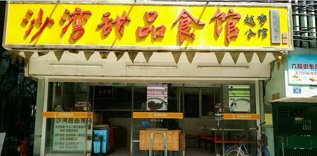 沙湾甜品食馆(西华店)