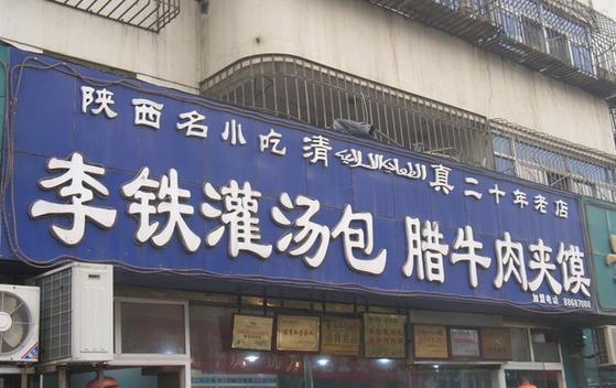 西安李铁灌汤包(高新路店)