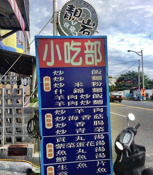 船帆路656号小吃部