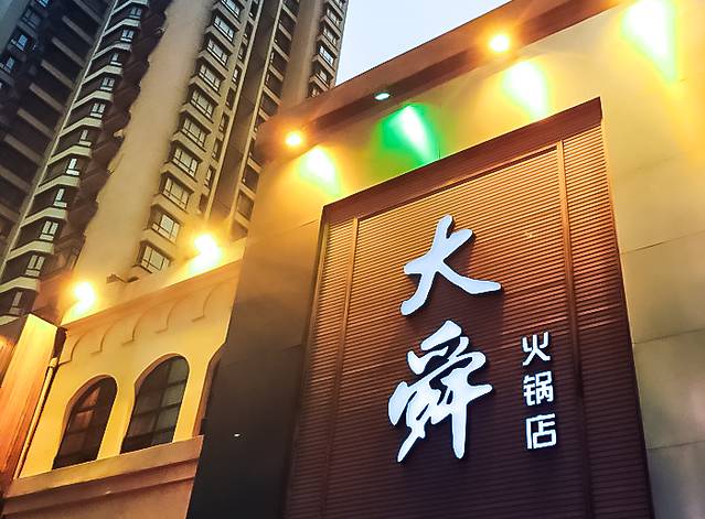 大舜火锅·鲜切牛肉(临波路店)