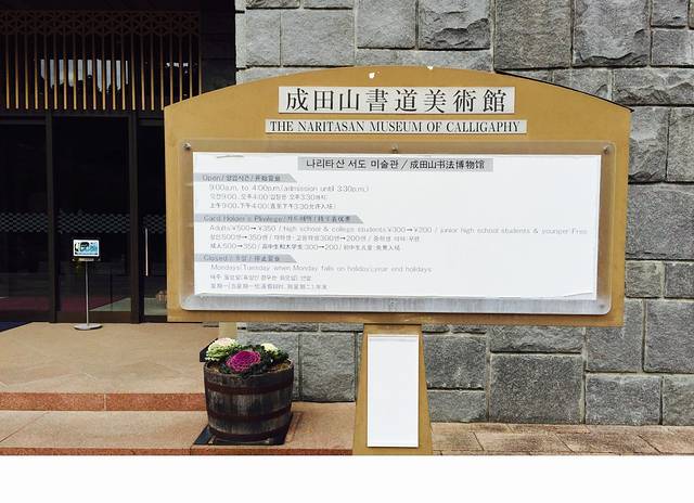 成田山书道美术馆