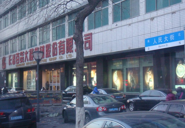 长春百货大楼