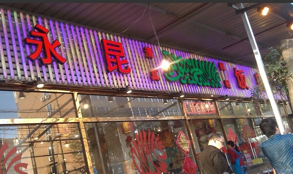 永昆饭店