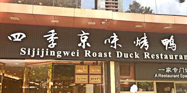 四季小馆·地道北京小吃(广百店)