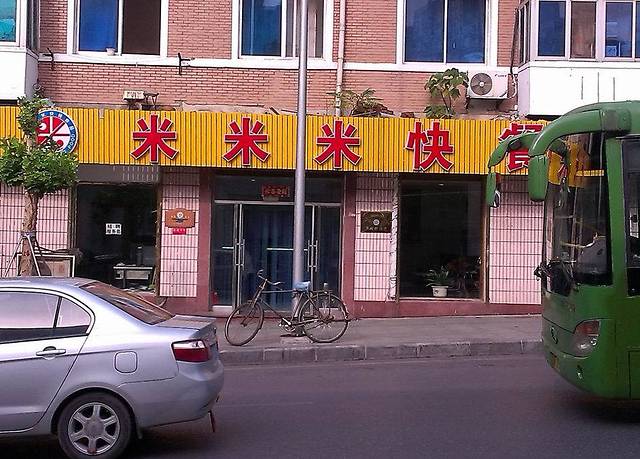 米米米美食(港湾街店)