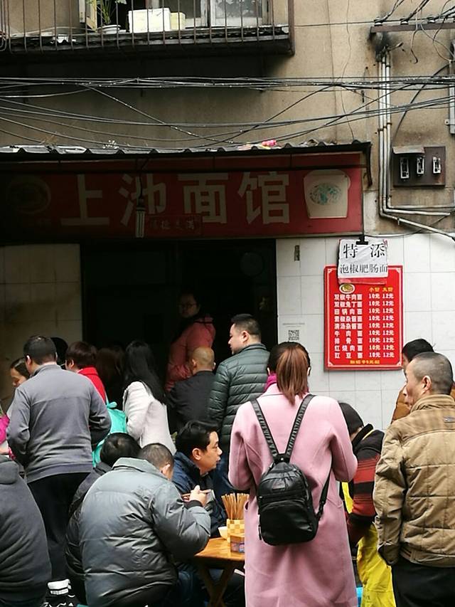 上池面馆