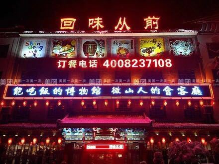 回味从前(微山店)