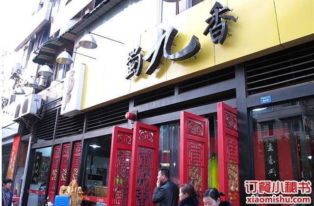 蜀九香火锅(玉林店)