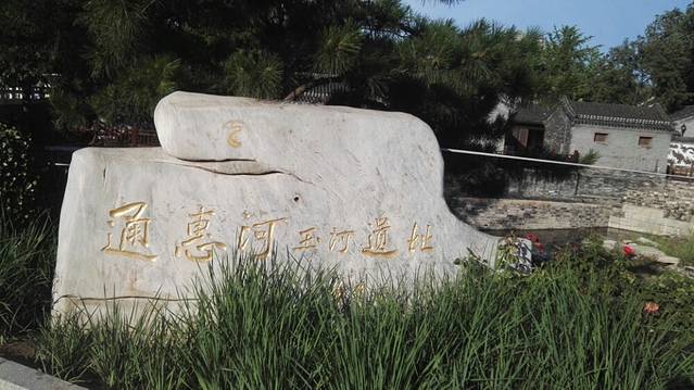 通惠河玉河遗址