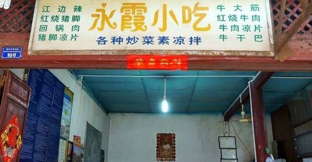 永霞小吃