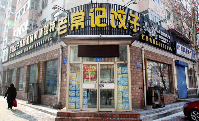 老常记饺子·熏酱东北菜