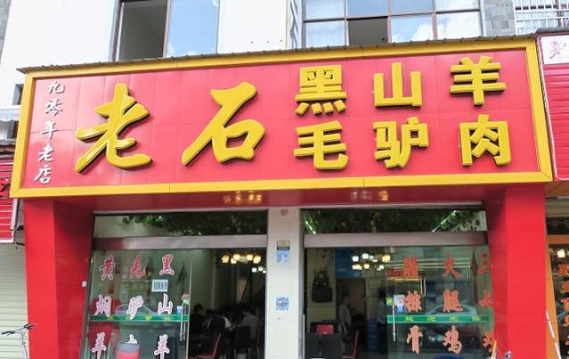 老石黑山羊毛驴肉