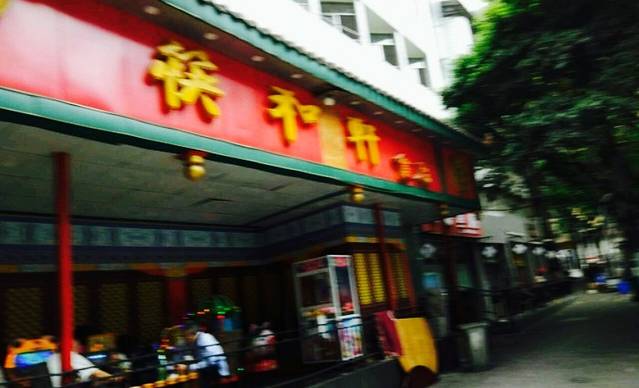 筷和轩食府·渝派老字号川菜(小什字店)