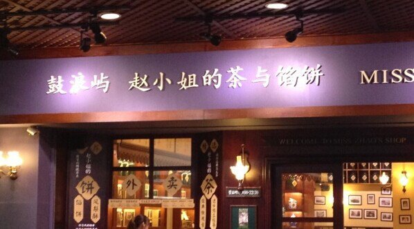 赵小姐的店(中山路店)