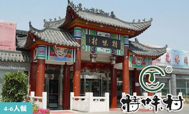 特味村大酒店(南三环店)