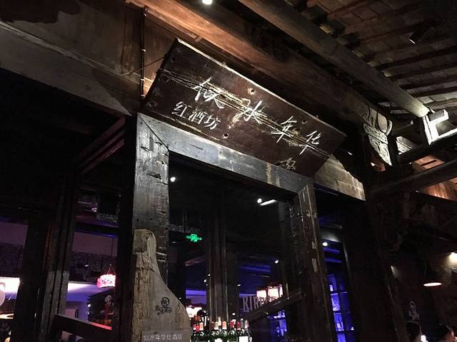 似水年华红酒坊