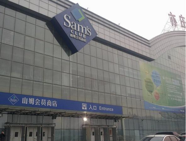 山姆会员商店(亦庄店)