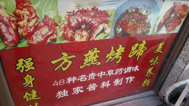 方燕烤猪蹄(泗阳店)