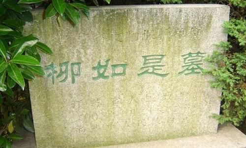 柳如是墓