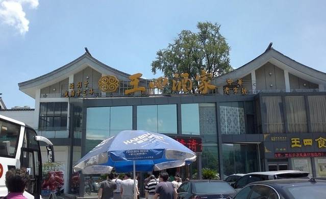 王四酒家(兴福街店)