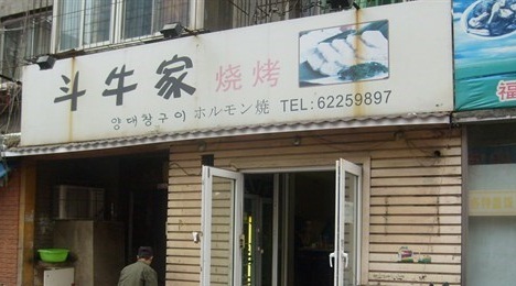 西塔斗牛家烧烤(云峰店)