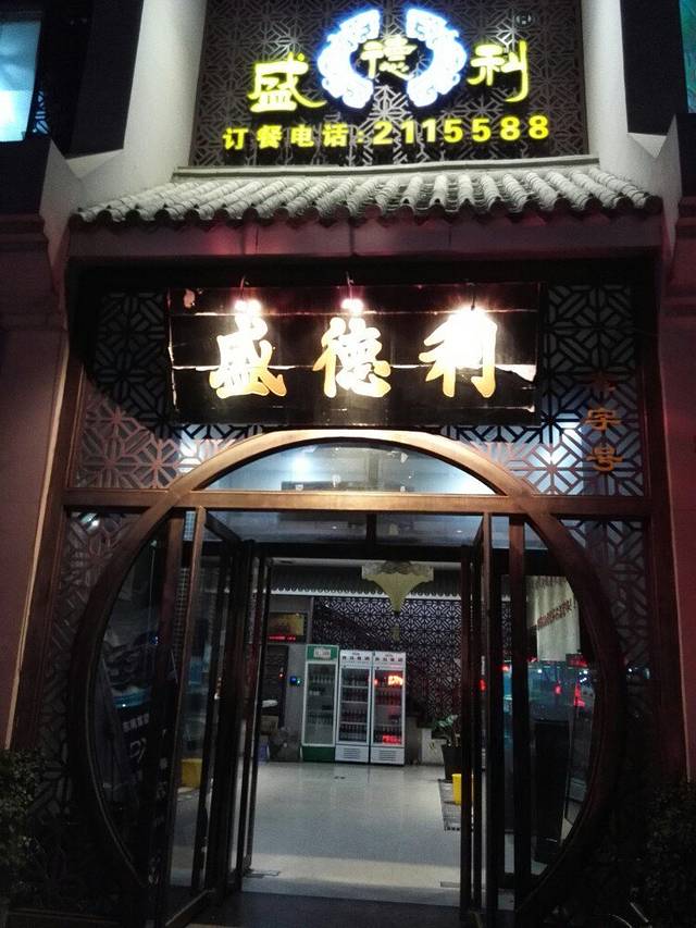 盛德利(彰德路店)