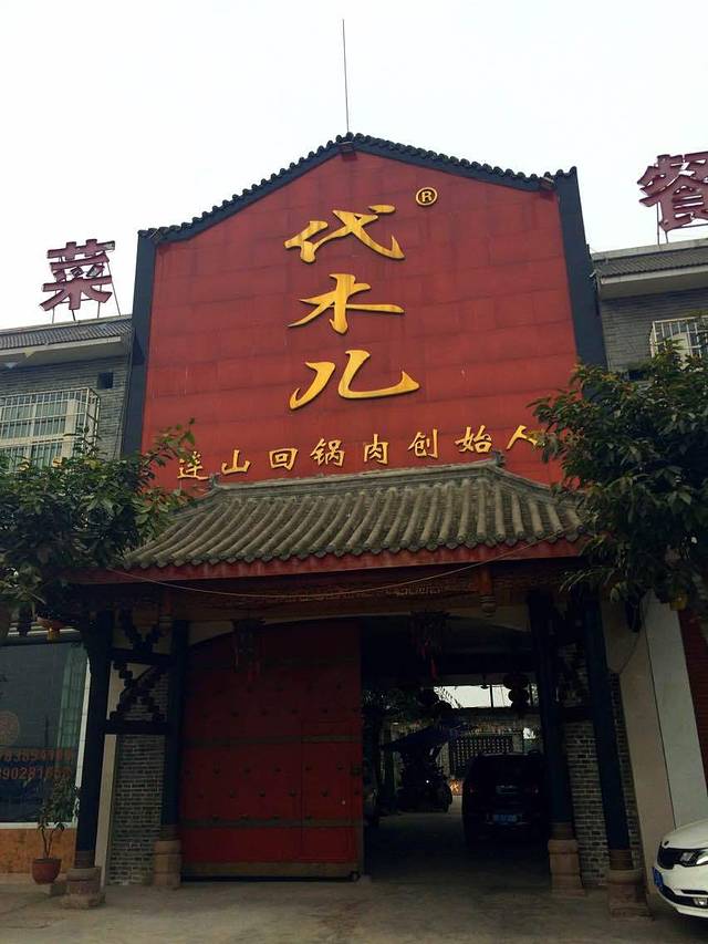 连山回锅肉创始人代木儿餐厅(总店)
