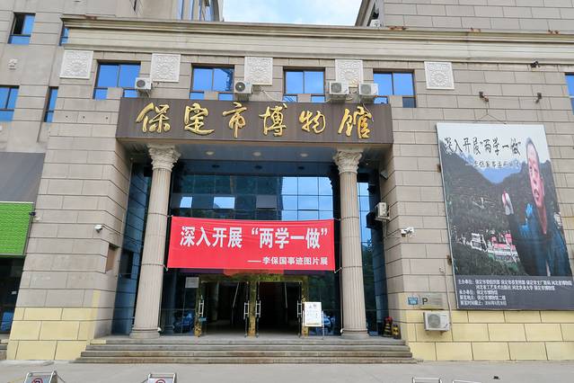保定博物馆